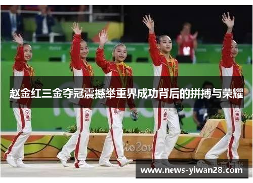 赵金红三金夺冠震撼举重界成功背后的拼搏与荣耀