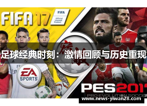足球经典时刻：激情回顾与历史重现