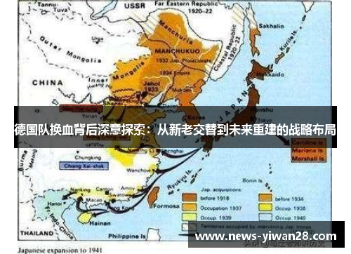 德国队换血背后深意探索:从新老交替到未来重建的战略布局 德国队换血背后深意探索:从新老交替到未来重建的战略布局