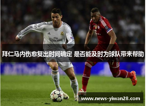拜仁马内伤愈复出时间确定 是否能及时为球队带来帮助