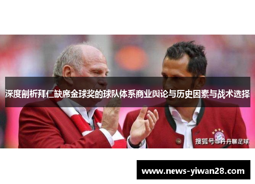 深度剖析拜仁缺席金球奖的球队体系商业舆论与历史因素与战术选择
