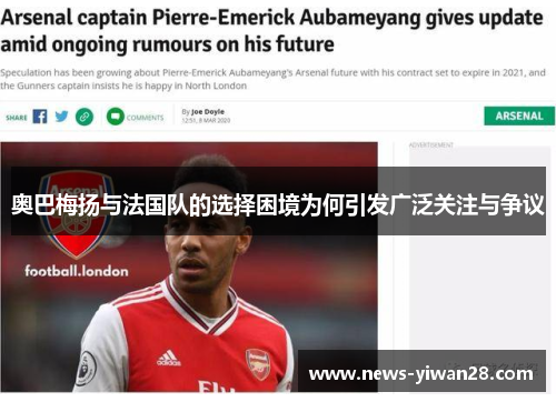 奥巴梅扬与法国队的选择困境为何引发广泛关注与争议