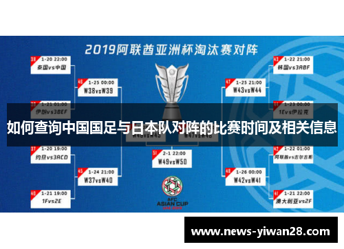 如何查询中国国足与日本队对阵的比赛时间及相关信息