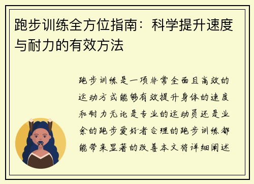 跑步训练全方位指南:科学提升速度与耐力的有效方法 跑步训练全方位指南:科学提升速度与耐力的有效方法