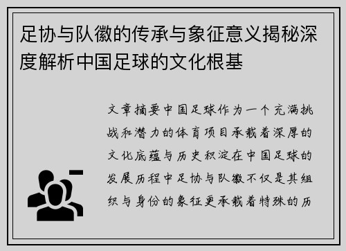 足协与队徽的传承与象征意义揭秘深度解析中国足球的文化根基