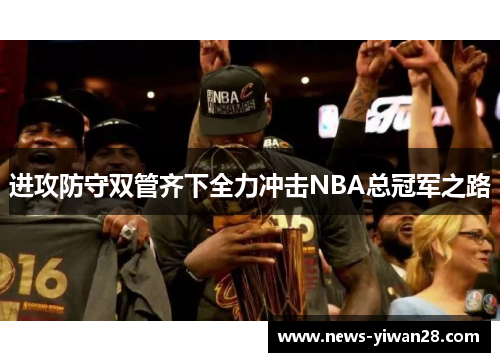 进攻防守双管齐下全力冲击NBA总冠军之路