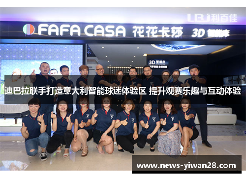 迪巴拉联手打造意大利智能球迷体验区 提升观赛乐趣与互动体验