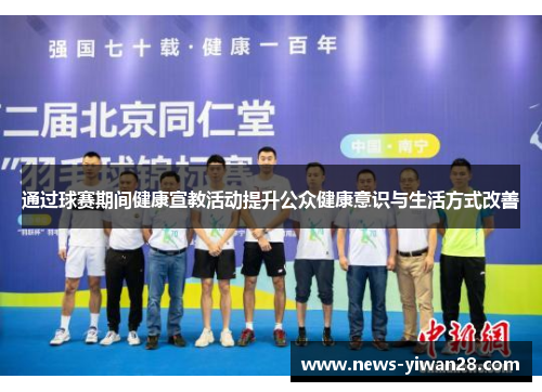 通过球赛期间健康宣教活动提升公众健康意识与生活方式改善